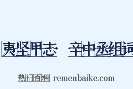 夷坚甲志·辛中丞组词是什么意思的图片